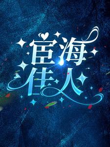 宦海佳人崔向东免费阅读