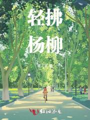 轻拂杨柳万青条