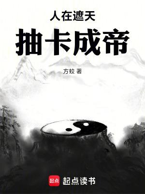 抽卡成帝免费阅读
