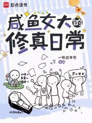 咸鱼的修仙生活免费阅读