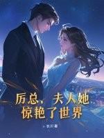 厉总 夫人她