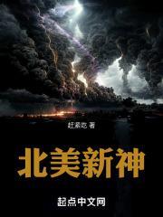 北美新神免费阅读