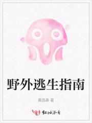 野外逃生有哪些生存常识