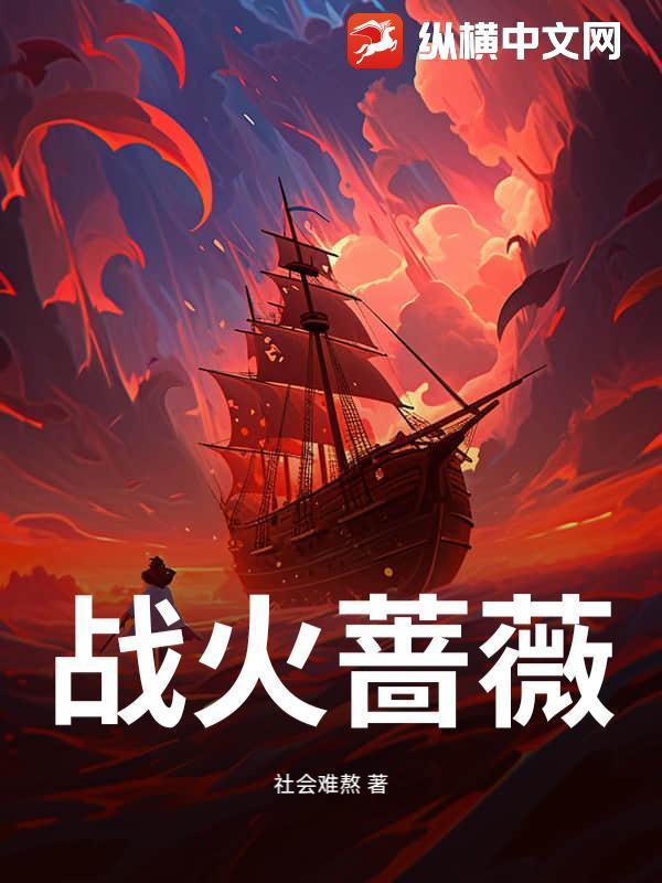 战火蔷薇演员表