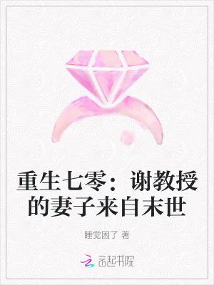 重生七零嫁教授