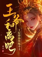 王妃要和离王爷你又失宠了
