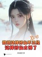 这样修仙合理吗笔趣阁