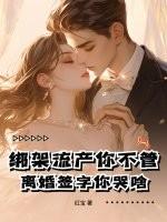 因离婚而绑架老婆