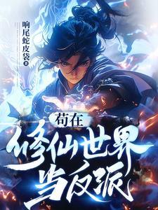 苟在修仙世界当反派叶风