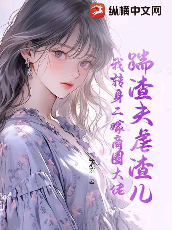 踹了渣夫后她宠冠六宫了作者桐盏