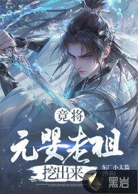 元婴老祖夺舍重生现代的