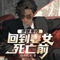 逆世重修回到妻女死亡前完整版听书