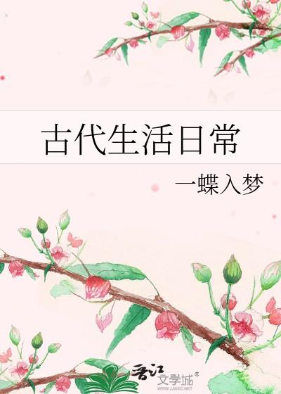 古代生活日常一条蒸咸鱼