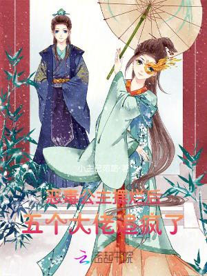 五个大佬追疯了