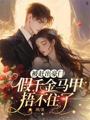 假千金离开豪门后暴富