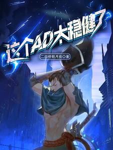 lol这个ad太稳健了