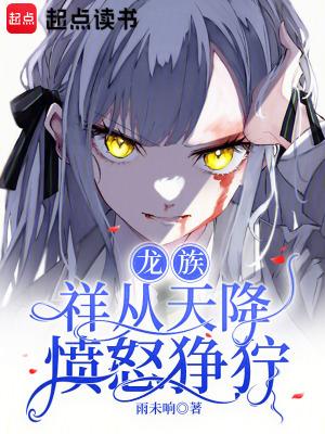 龙族天性