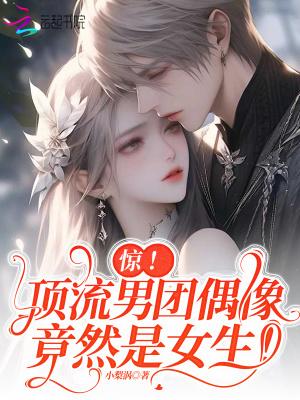 顶流男团内部消化了