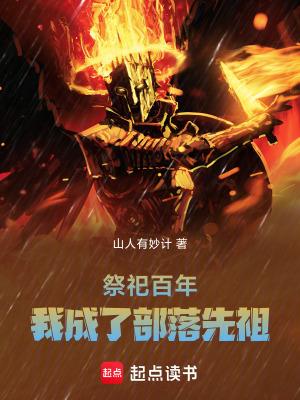 祭祀百年我成了部落老祖