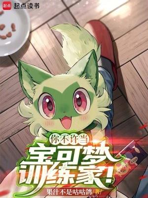 这个宝可梦训练家强的过分123