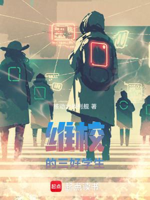 维校的三好学生起点