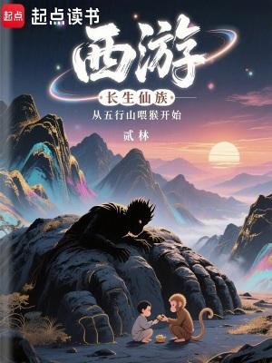西游重生五行山