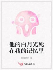 他的白月光竟然是我
