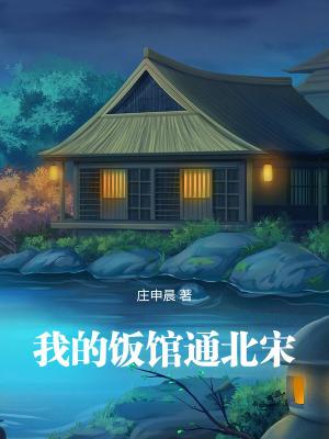 我的饭馆很美味