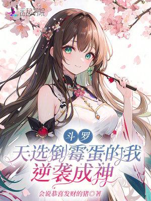 斗罗之天选系统