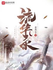 流华录gl 流华录gl