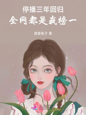 去年全网停播