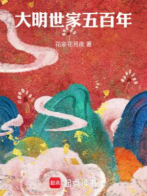 大明世家五百年无弹窗最新章节