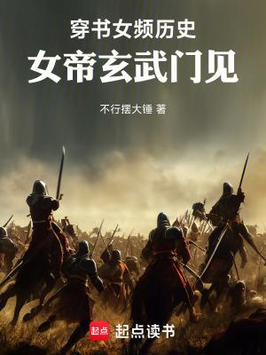 穿越玄幻女帝