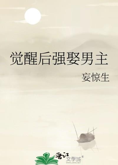 觉醒后强娶男主笔趣阁