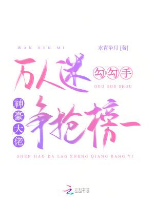 万人迷撩汉日常