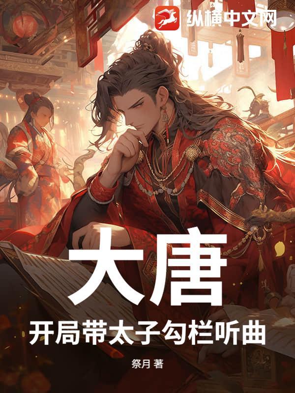 大唐开局带着孩子轰皇宫