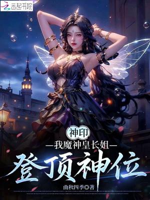 神印我魔神皇长姐登顶神位免费阅读