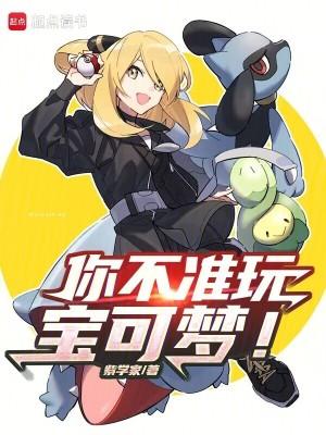 你不准玩宝可梦!完整版免费