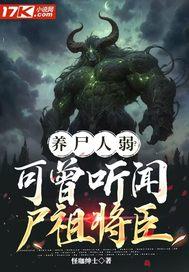养尸no.1
