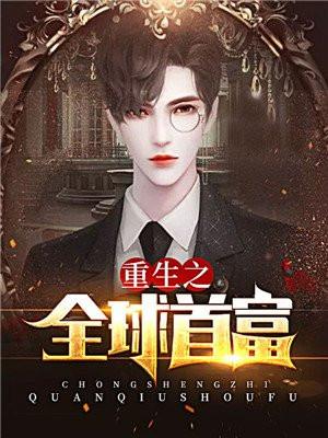 重生之金融巨头