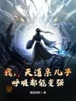 我是天道之子的亲妹妹