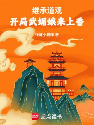 开局武媚娘来上香第三中文网