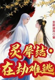 灵犀结局