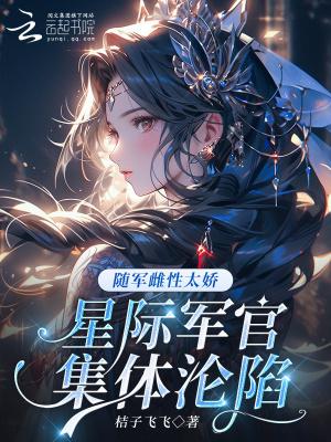 星际之随军厨娘