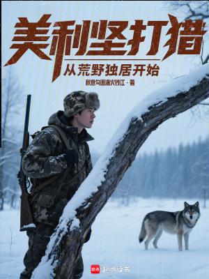 美利坚打猎从荒野独居开始最新章节在线阅读