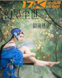 幻尘二