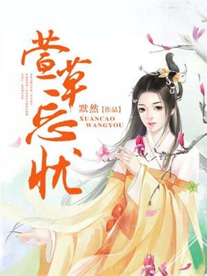 萱草忘忧是成语吗