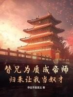 归来让我当奴才免费阅读