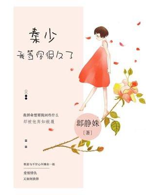 我等你很久了 邶静姝