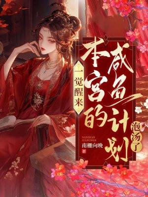 本宫只想咸鱼躺 晋江